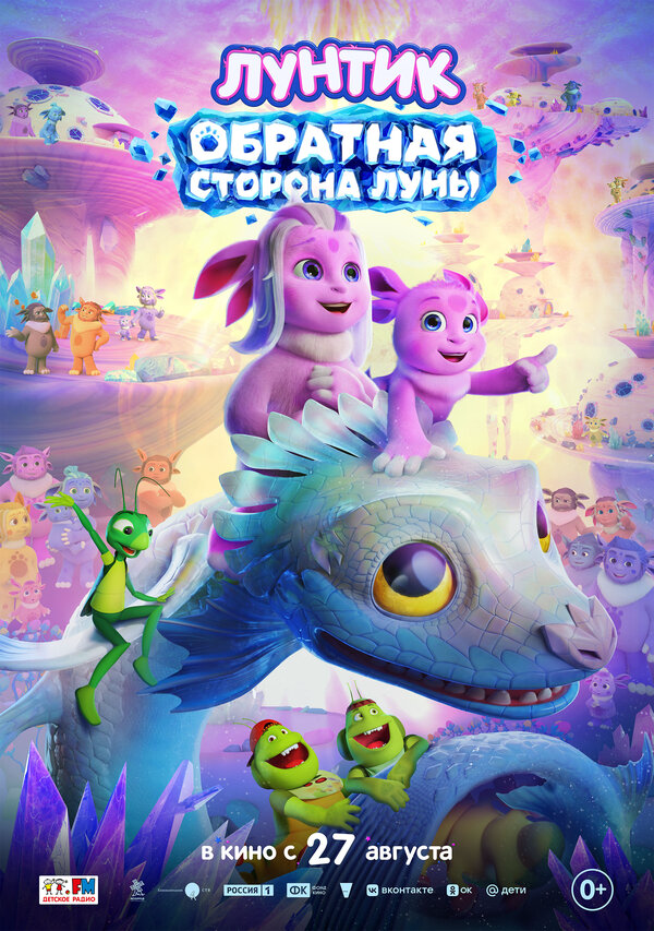 Лунтик. Обратная сторона Луны 2026 постер